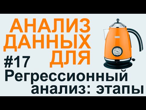 Видео: РЕГРЕССИОННЫЙ АНАЛИЗ этапы | АНАЛИЗ ДАННЫХ #17