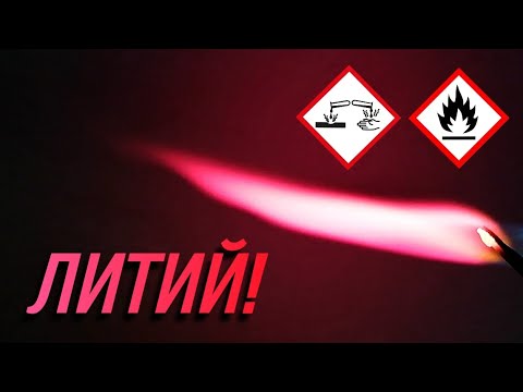 Видео: Эксперименты с ЛИТИЕМ