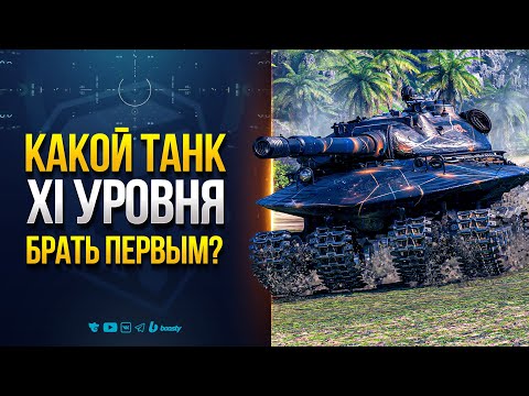 Видео: Какой Танк 11 Уровня Брать Первым?