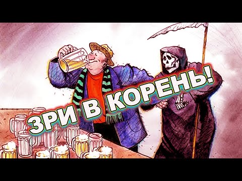 Видео: Зри в корень проблемы.
