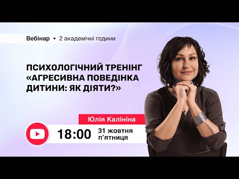 Видео: [Вебінар] Психологічний тренінг “Агресивна поведінка дитини: як діяти?”