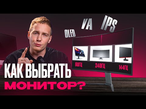 Видео: КАК ВЫБРАТЬ МОНИТОР В 2025?