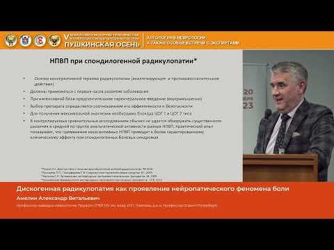 Видео: Амелин Александр Витальевич Дискогенная радикулопатия как проявление нейропатического феномена бо