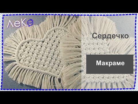 Видео: Макраме/ Мастер-класс/ Подставка/ Сердечко/