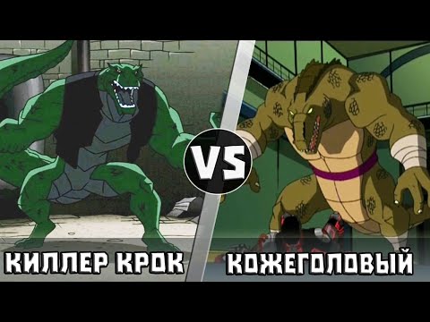 Видео: Киллeр Крок vs Кожеголовый | Кто Кого?