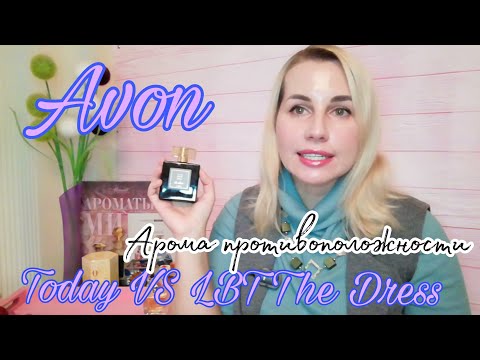 Видео: Avon🌷 Today VS LBD THE DRESS | Арома противоположности