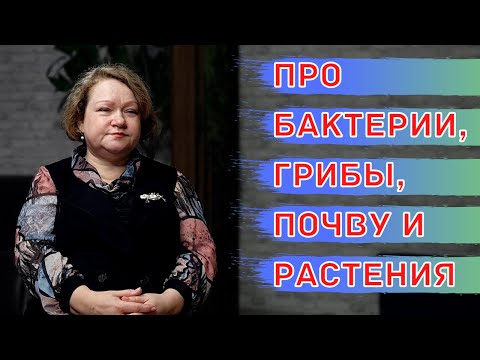 Видео: Мнение МИКРОБИОЛОГА. КАК ПРАВИЛЬНО Применять БИОПРЕПАРАТЫ в Растениеводстве!