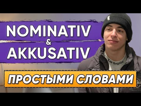 Видео: Немецкие падежи. САМОЕ ПРОСТОЕ ОБЪЯСНЕНИЕ