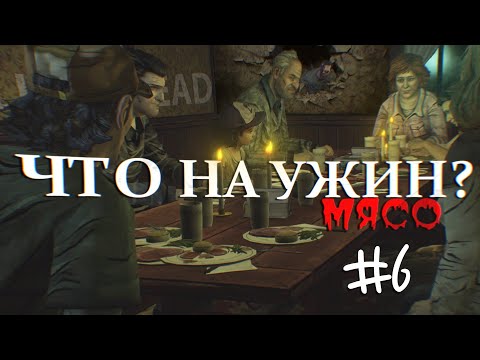 Видео: ПРОХОЖДЕНИЕ ИГРЫ THE WALKING DEAD SEASON 1 EPISODE 2 #6 - ЧТО ОНИ СКРЫВАЮТ?