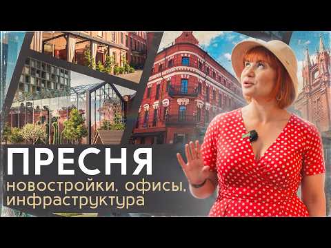 Видео: Обзор Пресненского района: лучшая недвижимость, новостройки и офисы - и самая интересная история