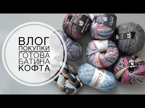 Видео: Влог 50 // Довязала батину кофту // Процессы // Много новой пряжи на носки