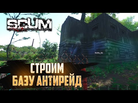 Видео: Строим базу антирейд в Скам | #6 | Scum