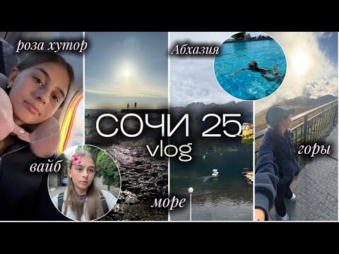 Видео: vlog: СОЧИ 2025/море🌊, горы🏔️, Абхазия🤍, роза хутор✨, бассейн🐚