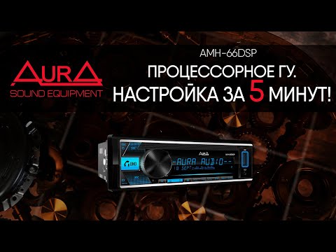 Видео: Процессорное ГУ - настройка для "чайников"! На примере AurA AMH-66DSP.