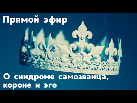 Видео: Прямой эфир на тему синдрома самозванца, амбиций, эго и гордыни