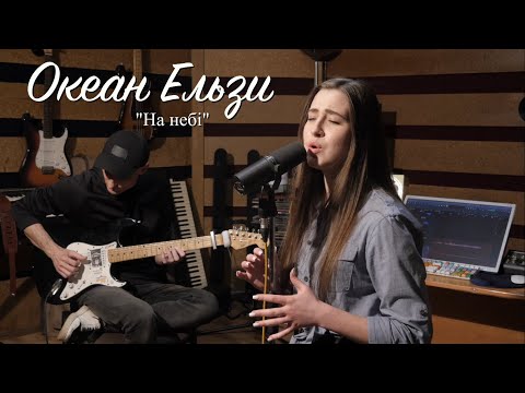 Видео: Океан Ельзи - На небі (Cover)