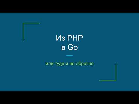 Видео: Из PHP в Go или как уйти втуда и невернуться