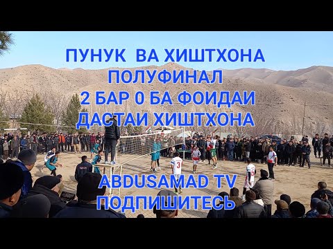 Видео: волейбол полуфинал ХИШТХОНА ВА ПУНУК 2 БАР 0 АНА БОЗИВУ МАНА БОЗИ