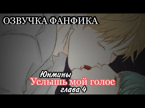 Видео: ОЗВУЧКА СЛЭШ ФАНФИКА ~ Услышь мой голос.[ЮНМИНЫ] 4 глава.
