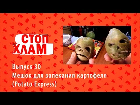 Видео: Мешок для запекания картофеля (Potato Express). СтопХлам 30