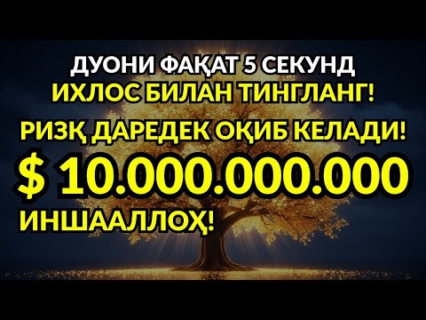Видео: 5 Секундда Ризқ Эшикларинг Очилиши Дуоси 💸 Ихлос Билан Тингла!"