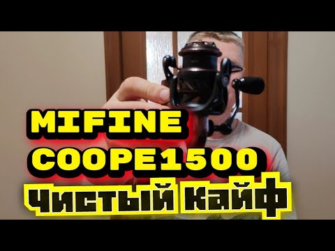 Видео: Mifine Coope1500.Ну очень крутая Катушка.Мормышинг, Лайт, Ультралайт.Это всё Она.Рекомендую100 проц.