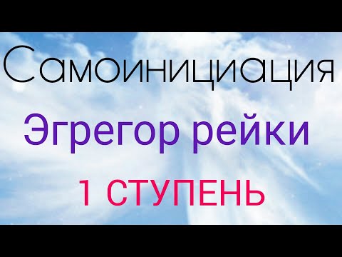 Видео: РЕЙКИ 1. ТЕХНИКА САМОИНИЦИАЦИЯ.