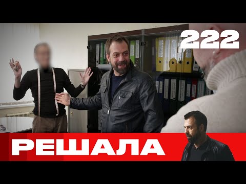 Видео: Решала | Сезон 11 | Выпуск 222