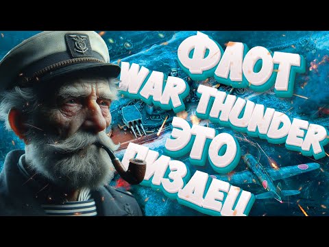 Видео: Исповедь новичка во Флоте War Thunder