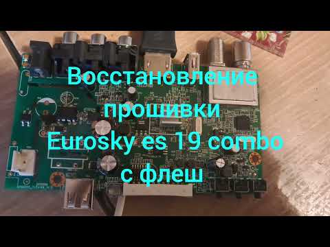 Видео: Восстановление прошивки тюнера Eurosky es 19 combo