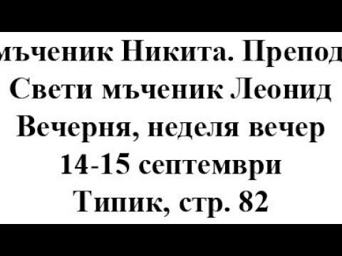 Видео: Св Никито моли Бога за Всички 5-ти Глас Слава 6-ти и Нине 6-ти Вход Велик Прокимен Слава Стиховни 8 