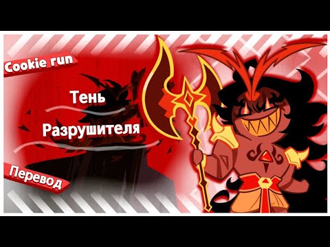 Видео: ПЕРЕВОД COOKIE RUN KINGDOM — Тень Разрушителя