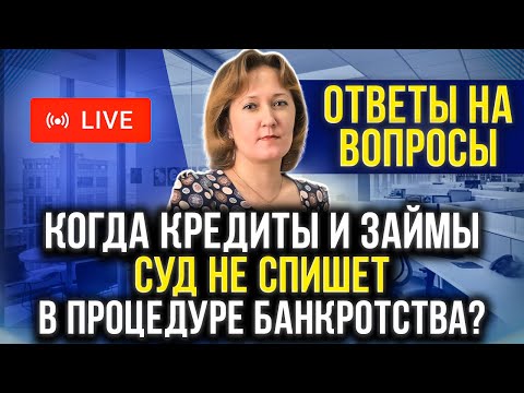 Видео: Когда суд НЕ спишет кредиты и долги должнику в банкротстве? Банкротство + Ответы на вопросы зрителей