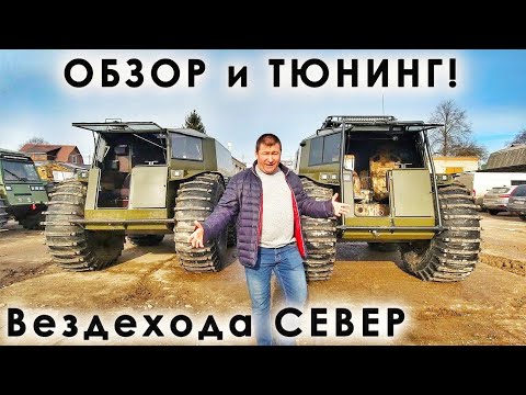 Видео: Обзор и сравнение серийного вездехода СЕВЕР  и тюнинга от Жукофф Гараж (4K)