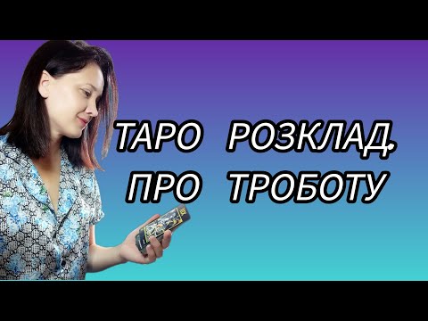 Видео: таро розклад. підказка про роботу