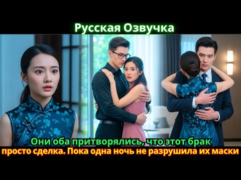 Видео: Они оба притворялись, что этот брак – просто сделка. Пока одна ночь не разрушила их маски.