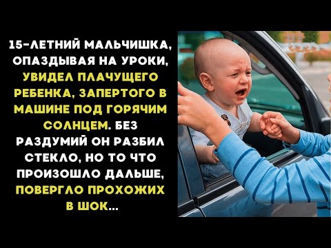 Видео: Опаздывая на УРОКИ, мальчик увидел плачущего РЕБЕНКА запертого машине, а когда разбил стекло, то...