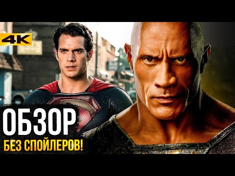 Видео: Черный Адам - обзор без спойлеров. Иерархия изменилась!