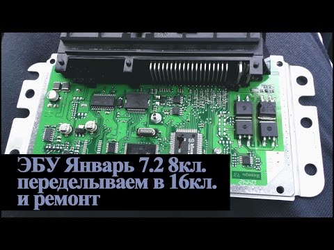 Видео: эбу Январь 7.2 8кл. переделываем в 16кл.,ремонт замена процессора