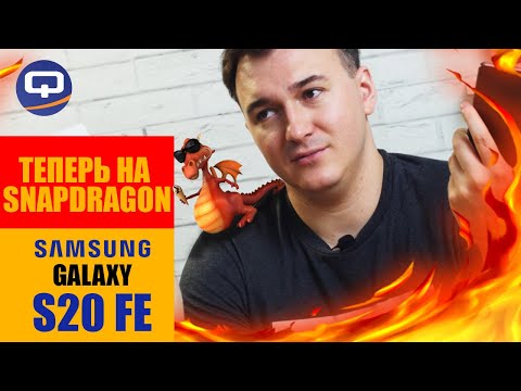 Видео: Samsung S20 FE (Snapdragon). Верхом на драконе!