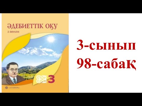 Видео: Әдебиеттік оқу 3-сынып 98-сабақ