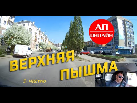 Видео: Верхняя Пышма / проезд по городу / 1 часть