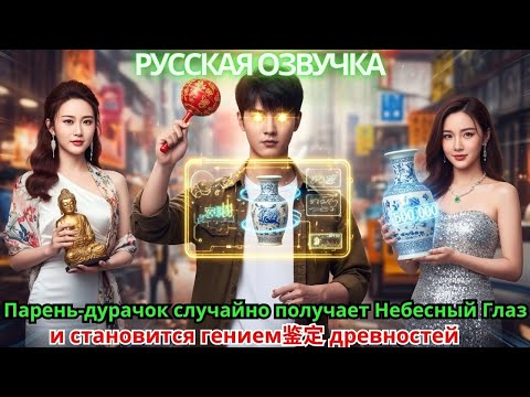 Видео: Парень-дурачок случайно получает Небесный Глаз и становится гением鉴定 древностей