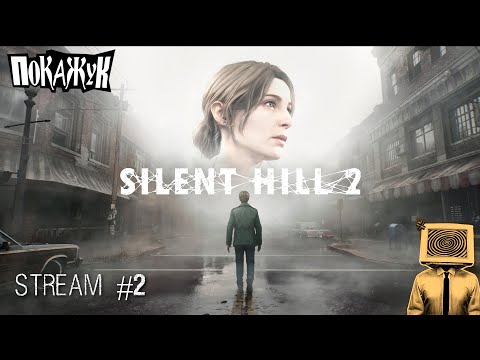 Видео: Silent Hill 2 remake стрим#2 #pc  #SilentHill