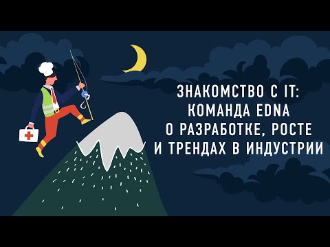 Видео: Знакомство с IT:  команда edna о разработке, росте и трендах в индустрии | Подкаст «Работник месяца»