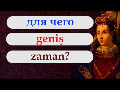 Видео: Yap-ar-ım. Geniş zaman. Турецкий с нуля. Урок 77