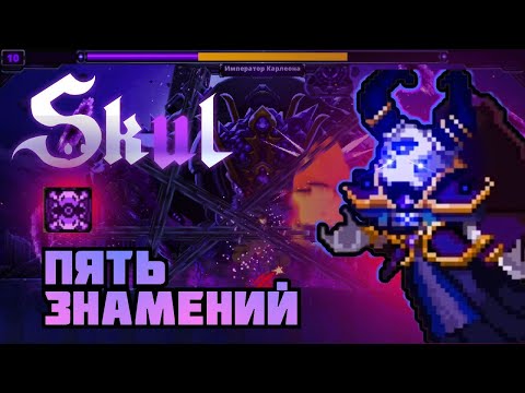 Видео: Skul: The Hero Slayer - Невероятно сильный Архилич