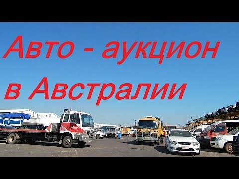Видео: Сварщик Австралии АВТО АУКЦИОН в Австралии