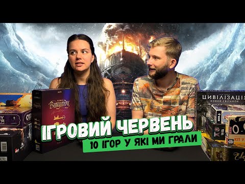 Видео: У що я грав у Червні 2024  //  10 ігор // Frostpunk,  Евердел, Цивілізація, Keyflower, Білий Замок