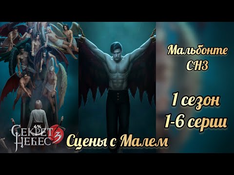 Видео: Секрет небес 3  1 сезон 1-6 серии. Сцены с Мальбонте. Клуб романтики